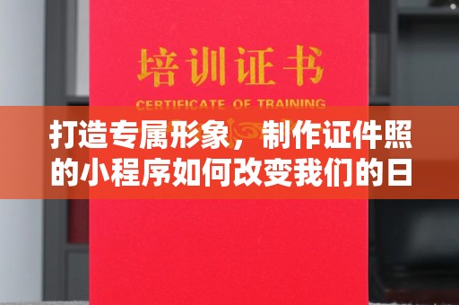 温州打造专属形象，制作证件照的小程序如何改变我们的日常生活？