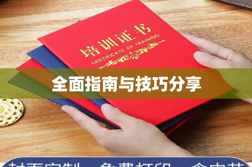 温州全面指南与技巧分享