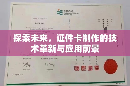 温州探索未来，证件卡制作的技术革新与应用前景
