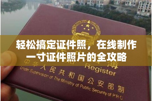 温州轻松搞定证件照，在线制作一寸证件照片的全攻略