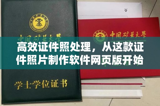 温州高效证件照处理，从这款证件照片制作软件网页版开始
