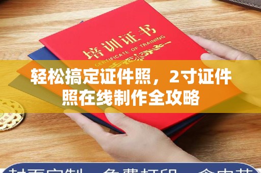 温州轻松搞定证件照，2寸证件照在线制作全攻略