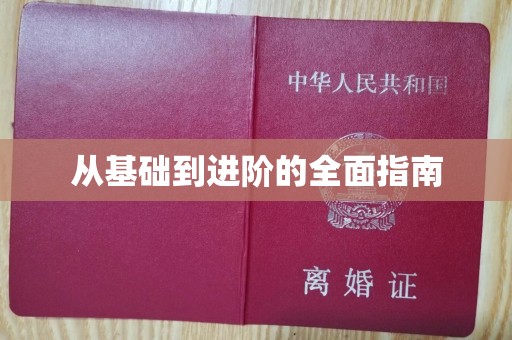 温州从基础到进阶的全面指南