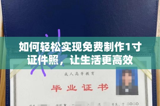 温州如何轻松实现免费制作1寸证件照，让生活更高效