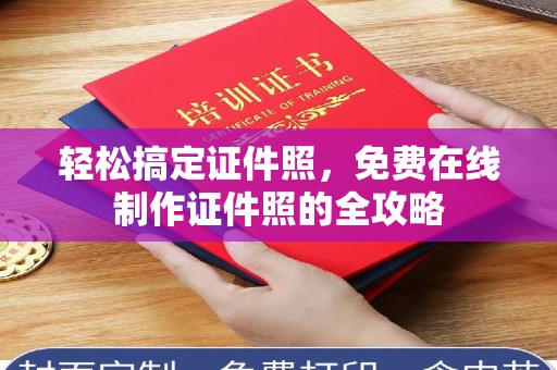 温州轻松搞定证件照，免费在线制作证件照的全攻略