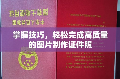 温州掌握技巧，轻松完成高质量的图片制作证件照