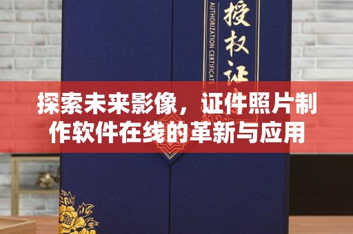温州探索未来影像，证件照片制作软件在线的革新与应用