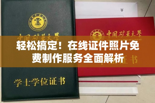 温州轻松搞定！在线证件照片免费制作服务全面解析