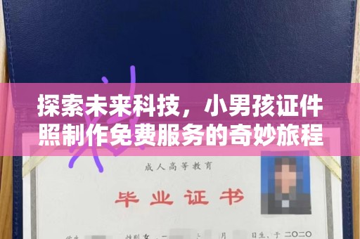 温州探索未来科技，小男孩证件照制作免费服务的奇妙旅程