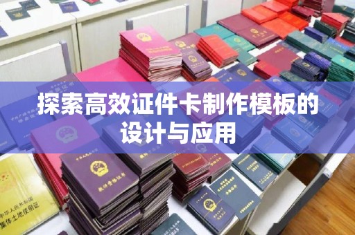 温州探索高效证件卡制作模板的设计与应用