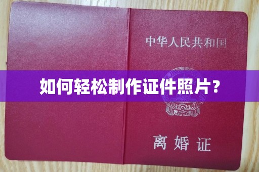 温州如何轻松制作证件照片？