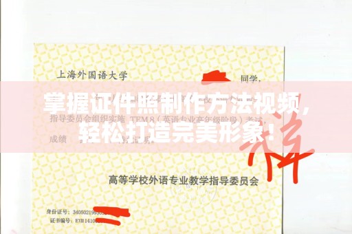 温州掌握证件照制作方法视频，轻松打造完美形象！