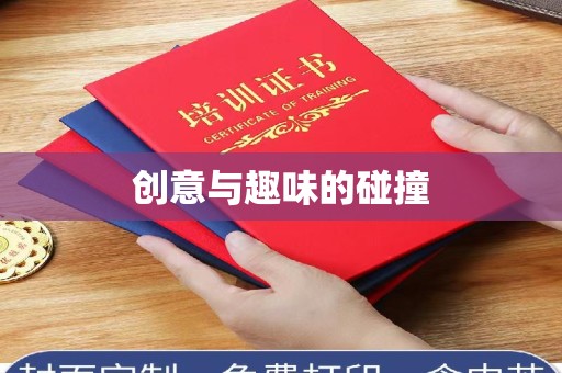 温州创意与趣味的碰撞
