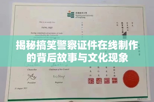 温州揭秘搞笑警察证件在线制作的背后故事与文化现象