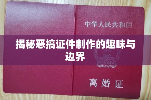 温州揭秘恶搞证件制作的趣味与边界