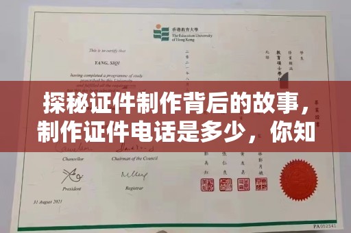 温州探秘证件制作背后的故事，制作证件电话是多少，你知道吗？