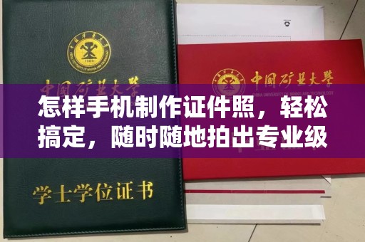 温州怎样手机制作证件照，轻松搞定，随时随地拍出专业级照片