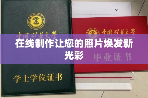温州在线制作让您的照片焕发新光彩